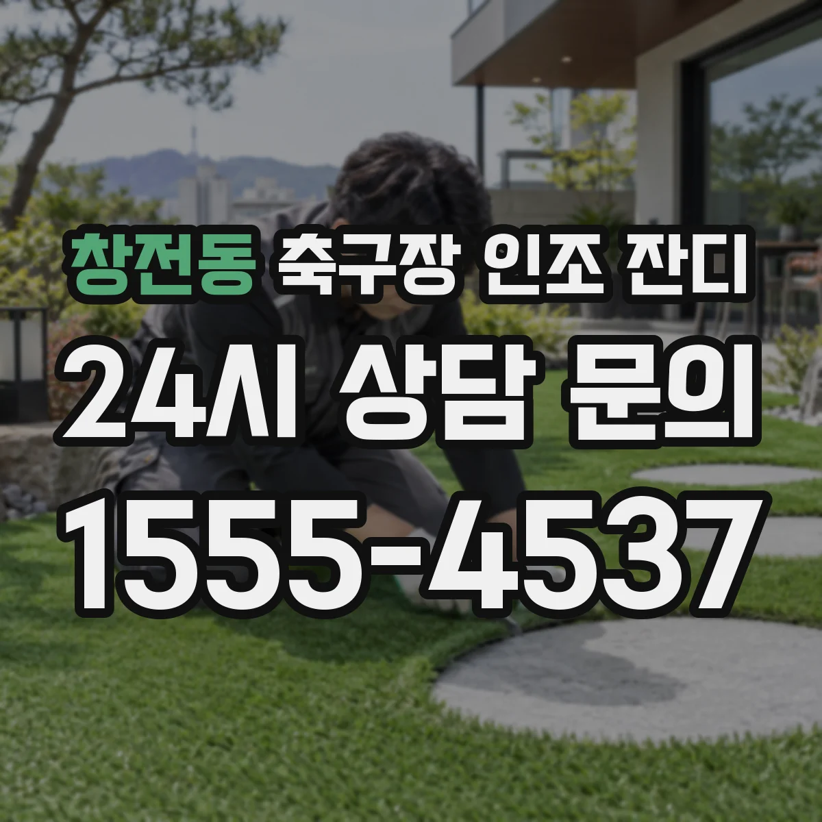 창전동 축구장 인조 잔디