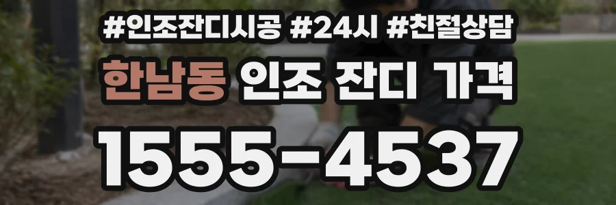 한남동 인조 잔디 가격