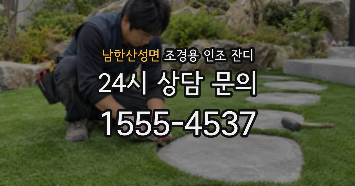 남한산성면 조경용 인조 잔디