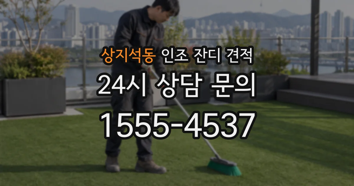 상지석동 인조 잔디 견적
