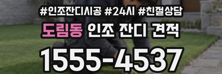 도림동 인조 잔디 견적