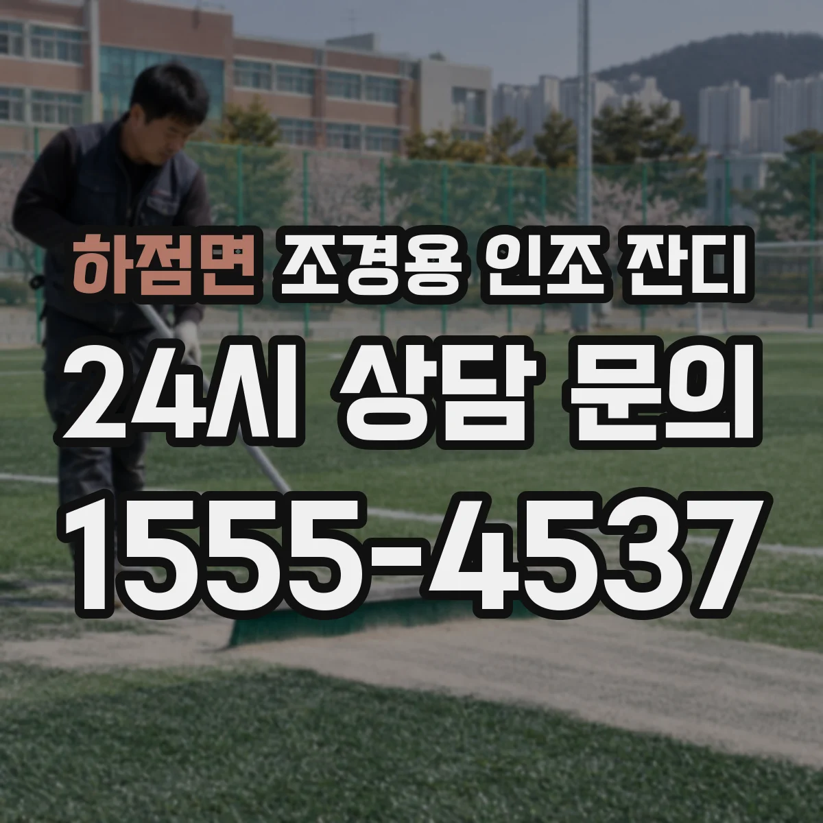 하점면 조경용 인조 잔디