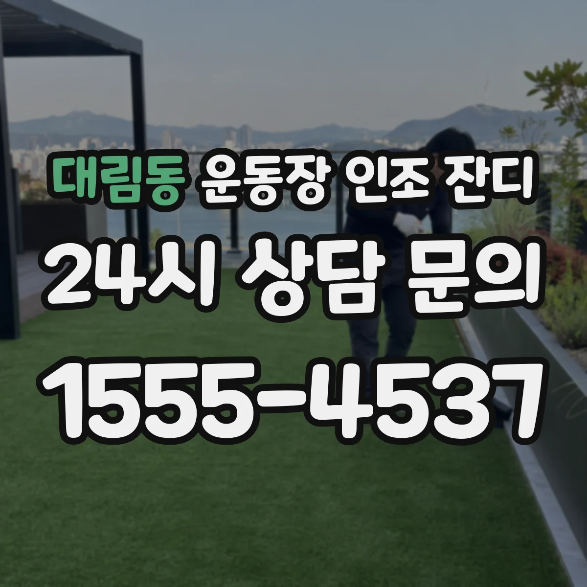 대림동 운동장 인조 잔디