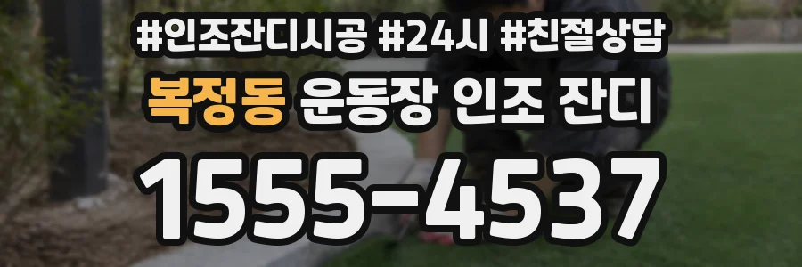 복정동 운동장 인조 잔디