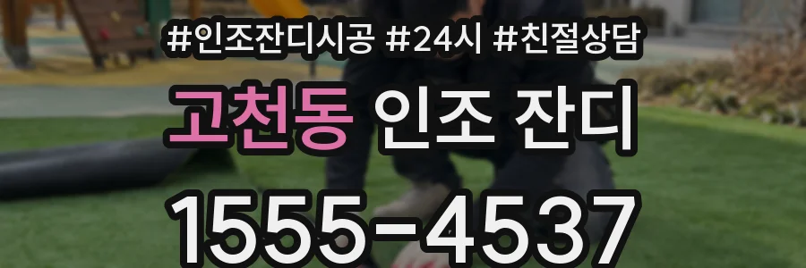 고천동 인조 잔디