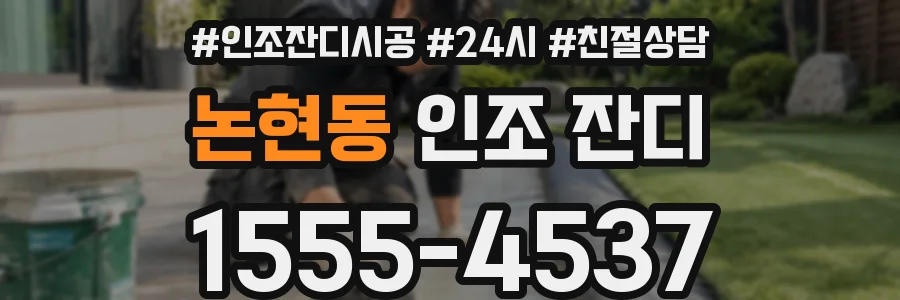 논현동 인조 잔디