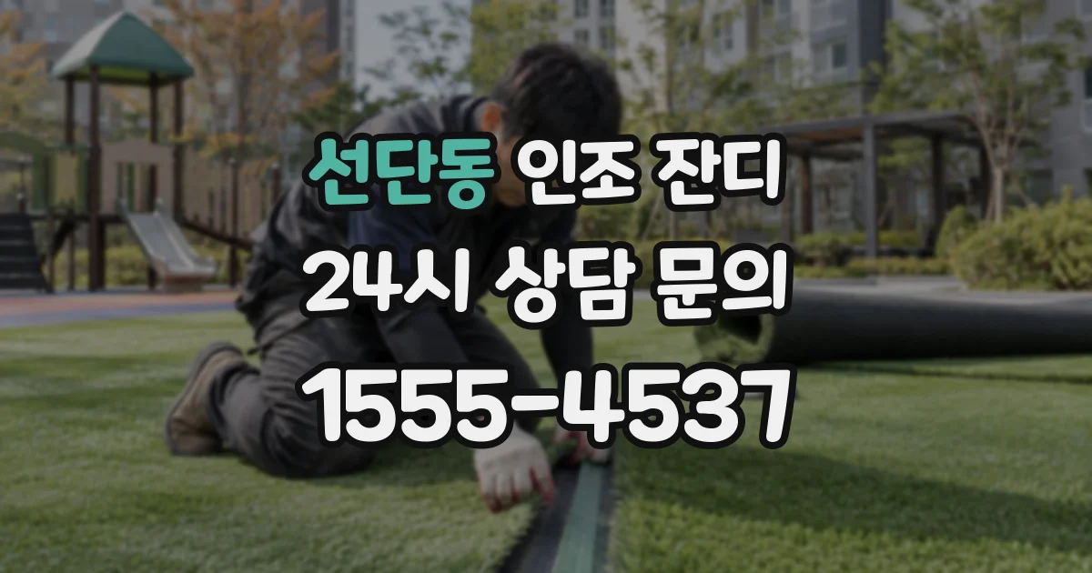 선단동 인조 잔디