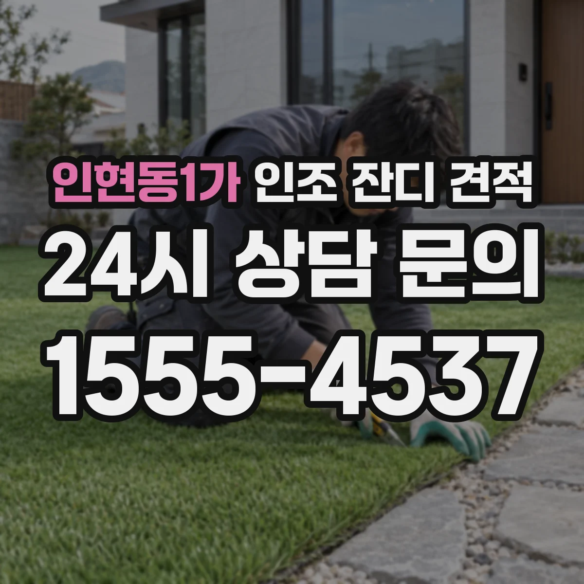 인현동1가 인조 잔디 견적