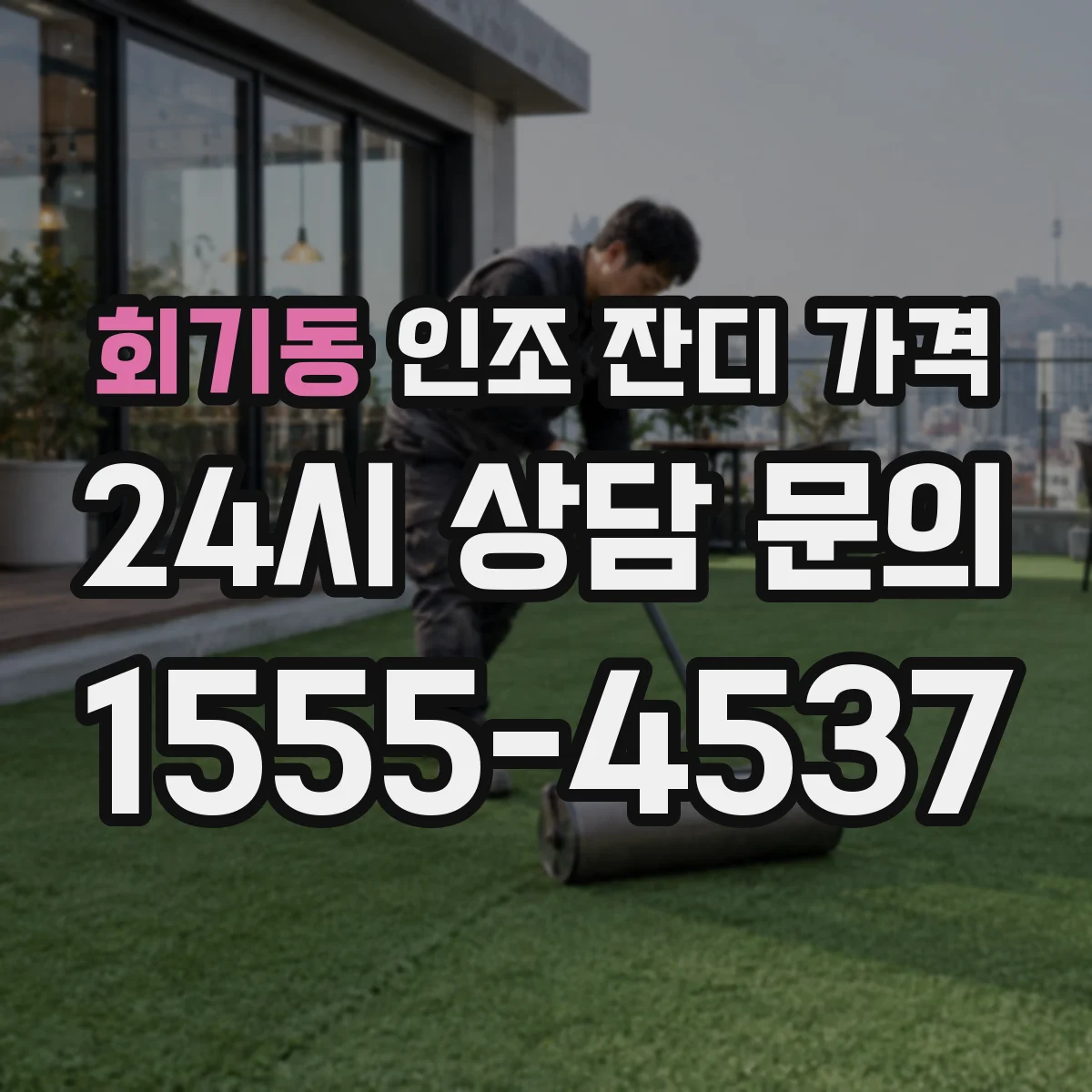 회기동 인조 잔디 가격