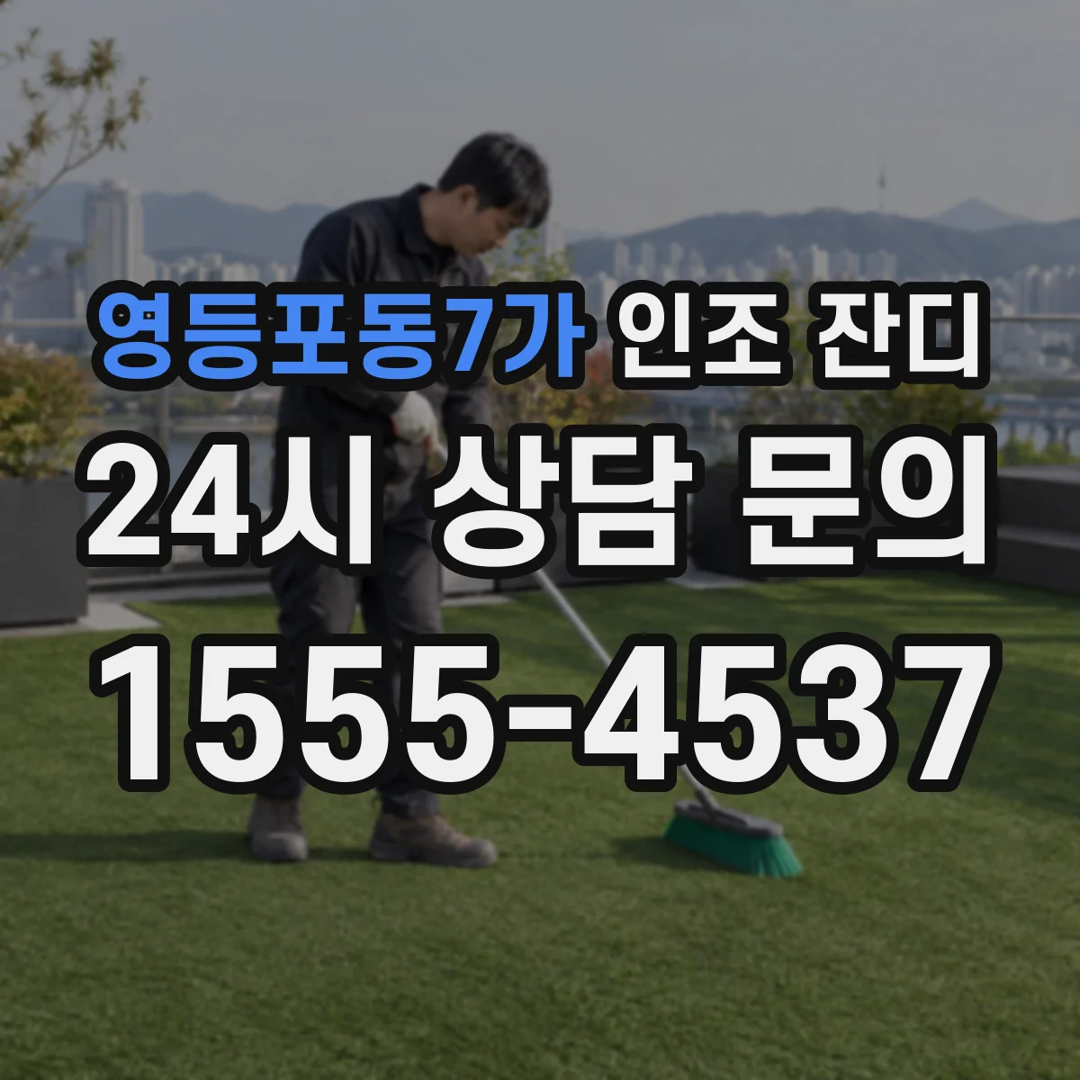 영등포동7가 인조 잔디