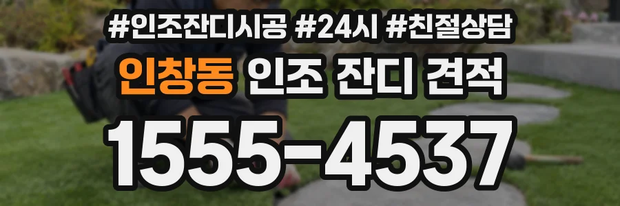 인창동 인조 잔디 견적