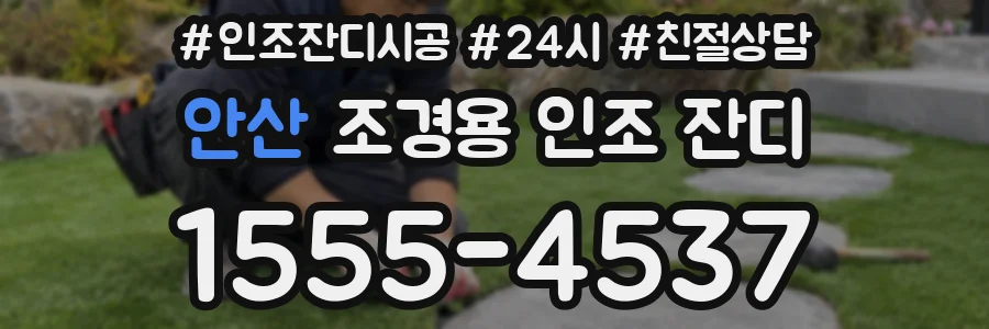 안산 조경용 인조 잔디