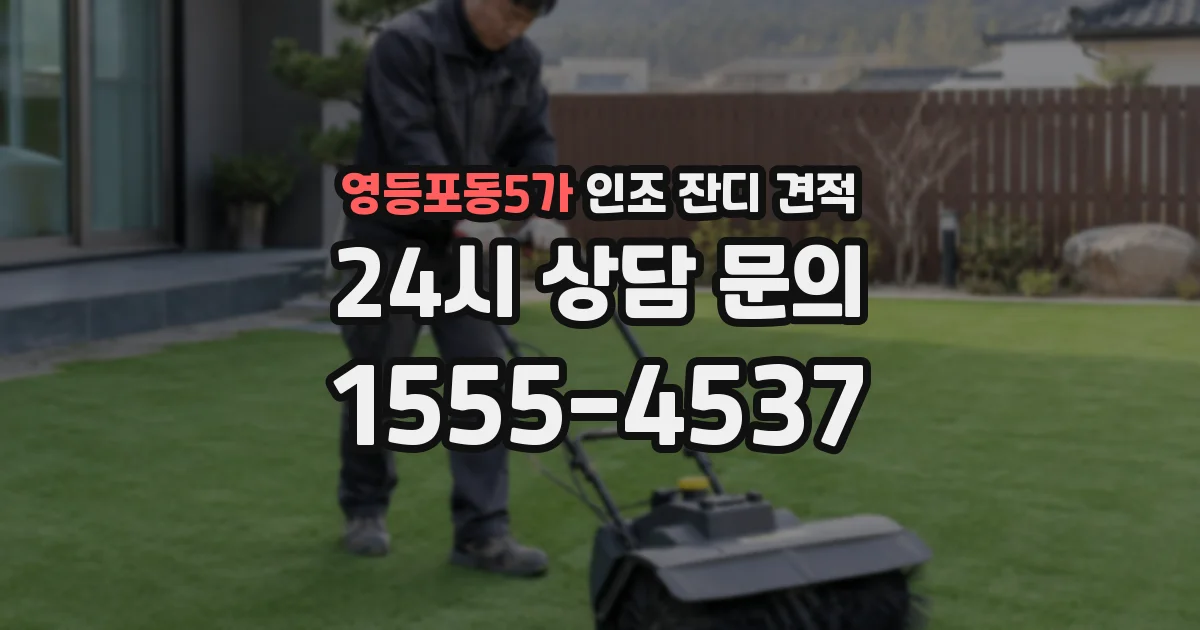 영등포동5가 인조 잔디 견적
