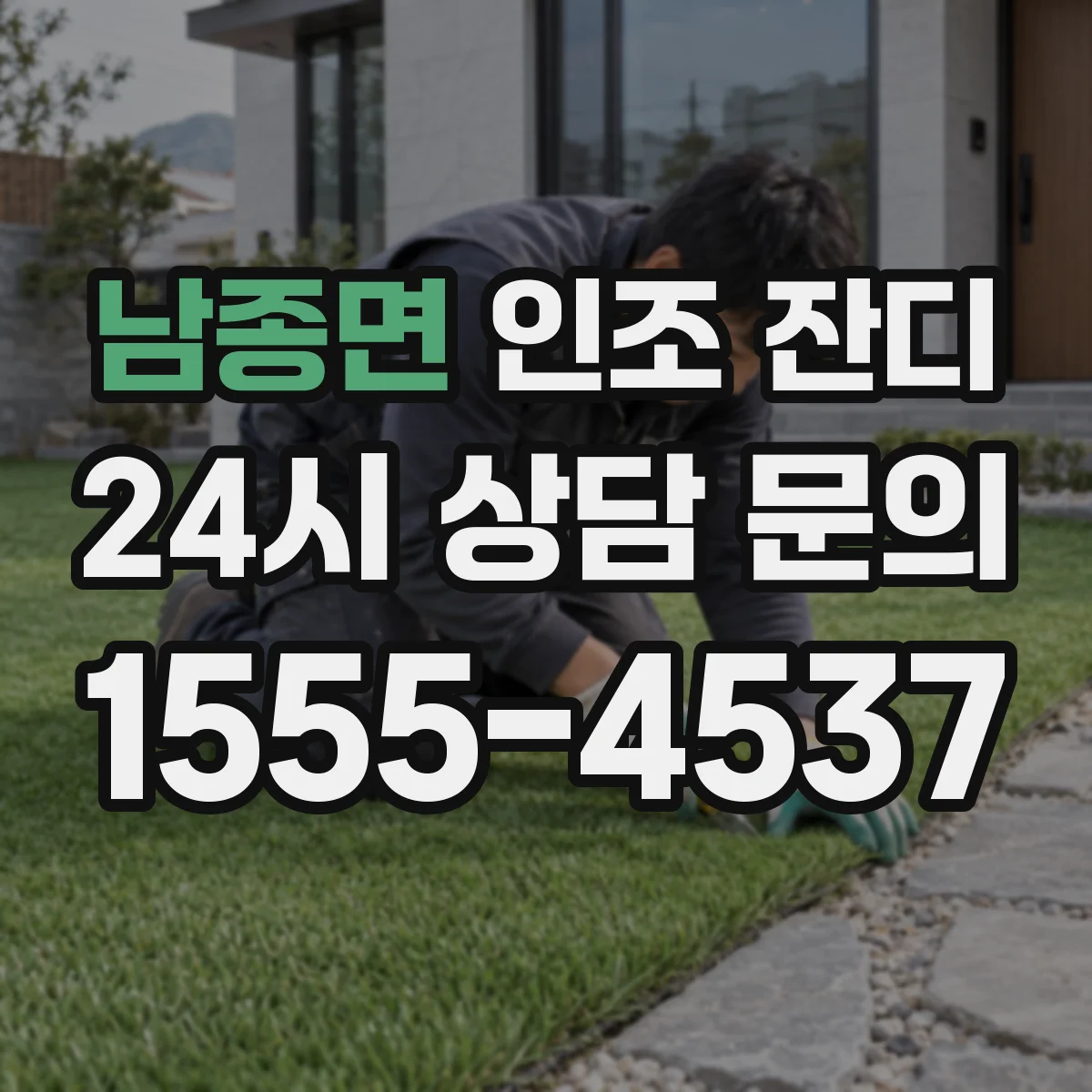 남종면 인조 잔디