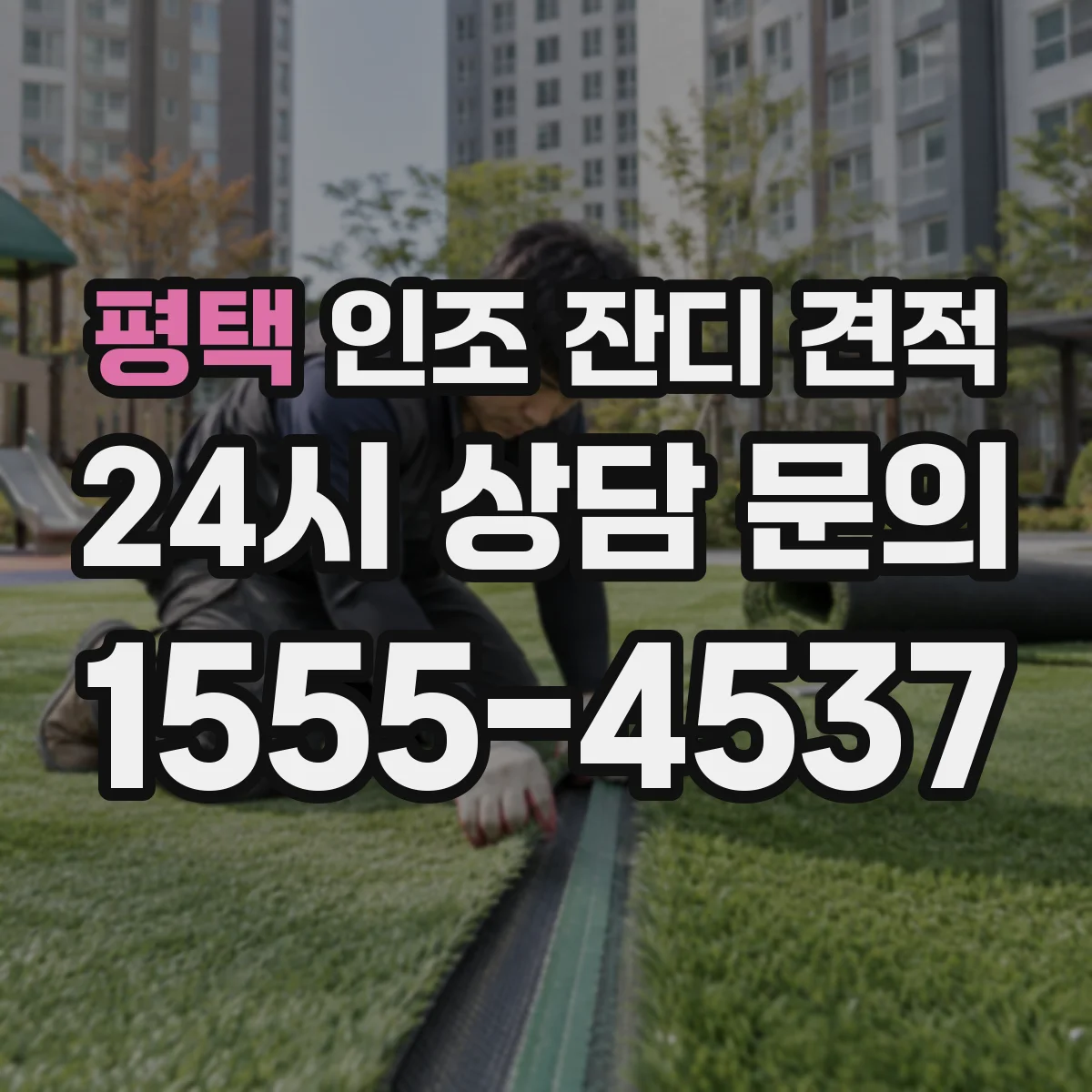 평택 인조 잔디 견적