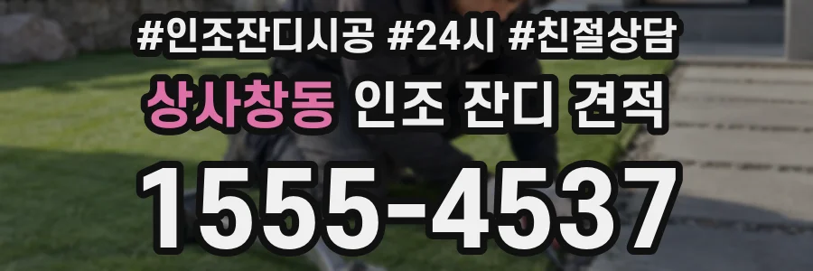 상사창동 인조 잔디 견적
