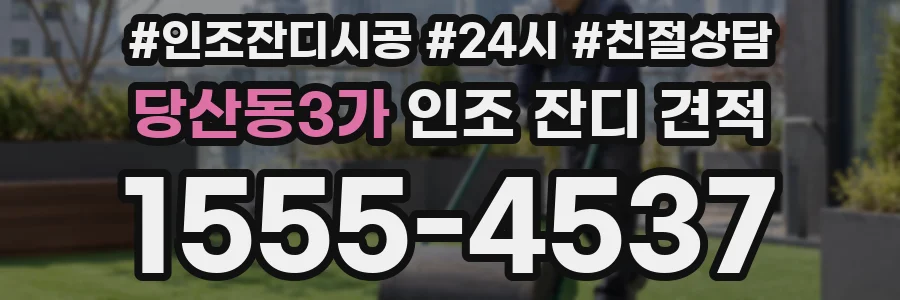 당산동3가 인조 잔디 견적