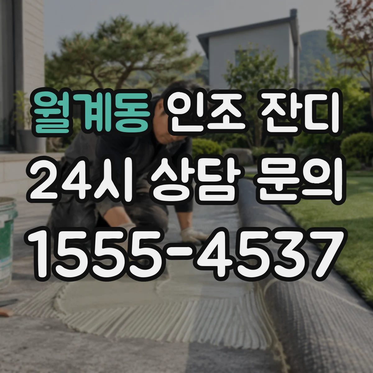 월계동 인조 잔디