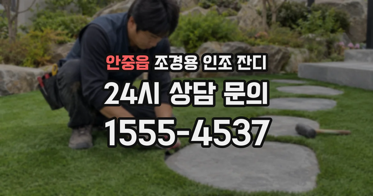 안중읍 조경용 인조 잔디