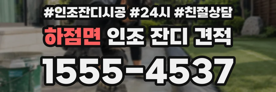 하점면 인조 잔디 견적