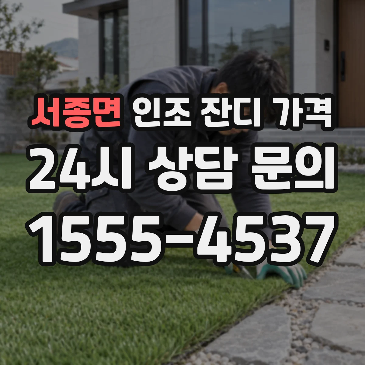 서종면 인조 잔디 가격