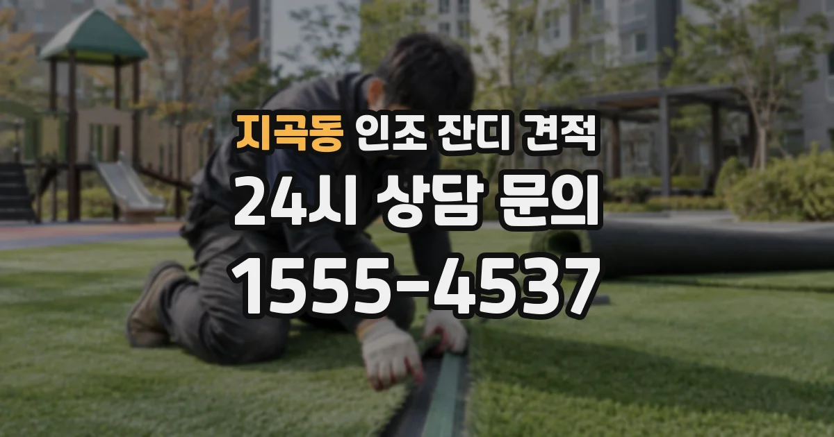 지곡동 인조 잔디 견적
