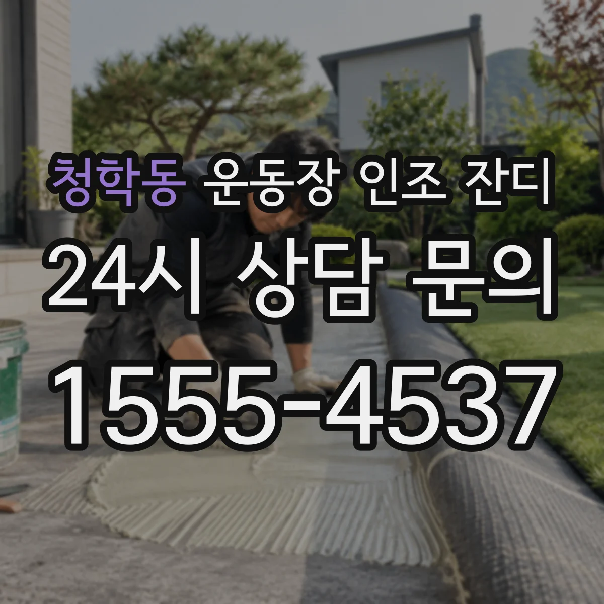 청학동 운동장 인조 잔디