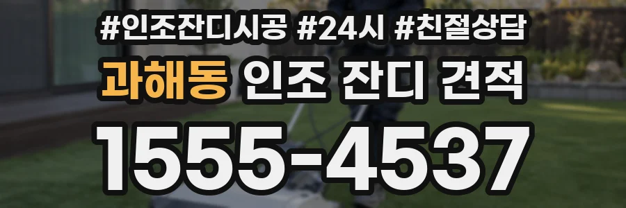 과해동 인조 잔디 견적