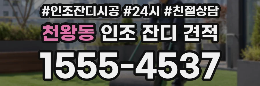 천왕동 인조 잔디 견적