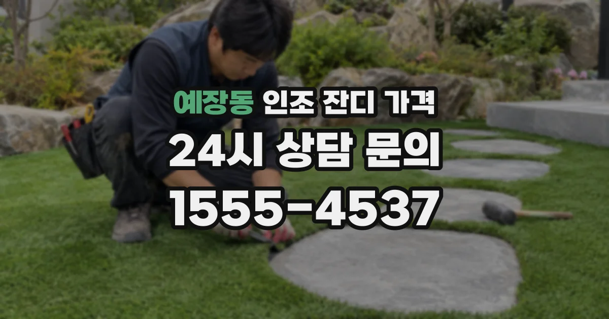 예장동 인조 잔디 가격