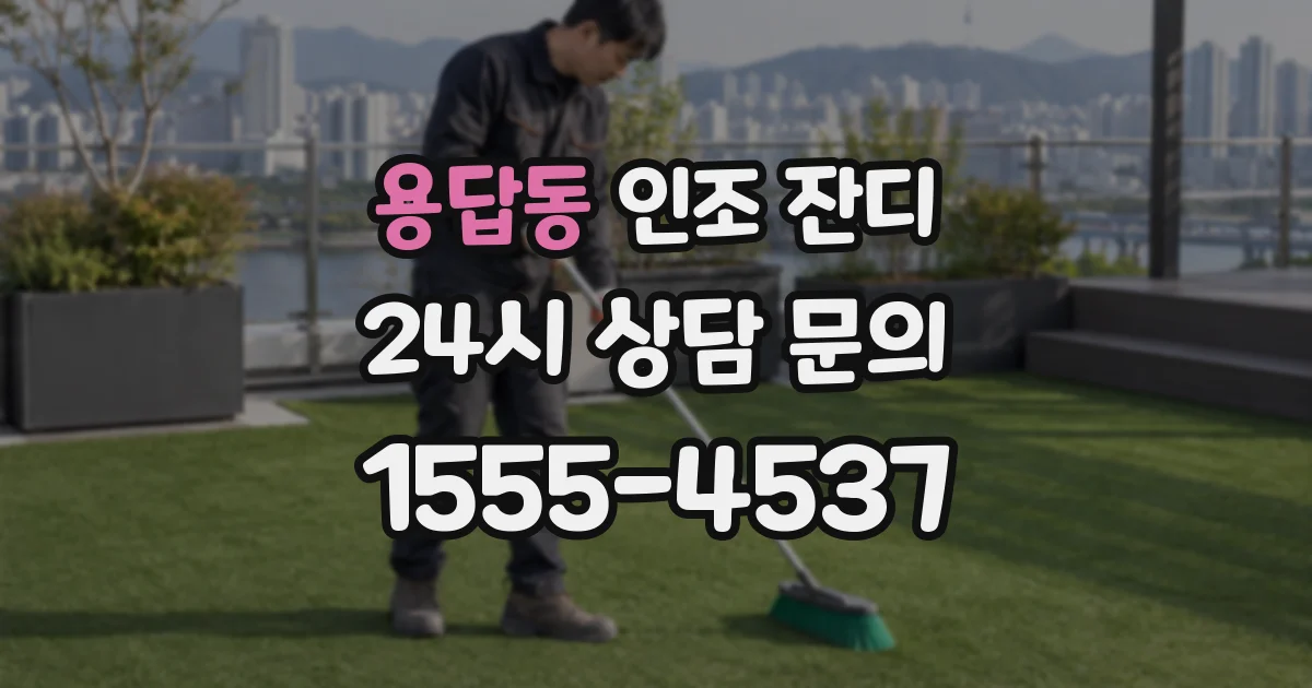 용답동 인조 잔디