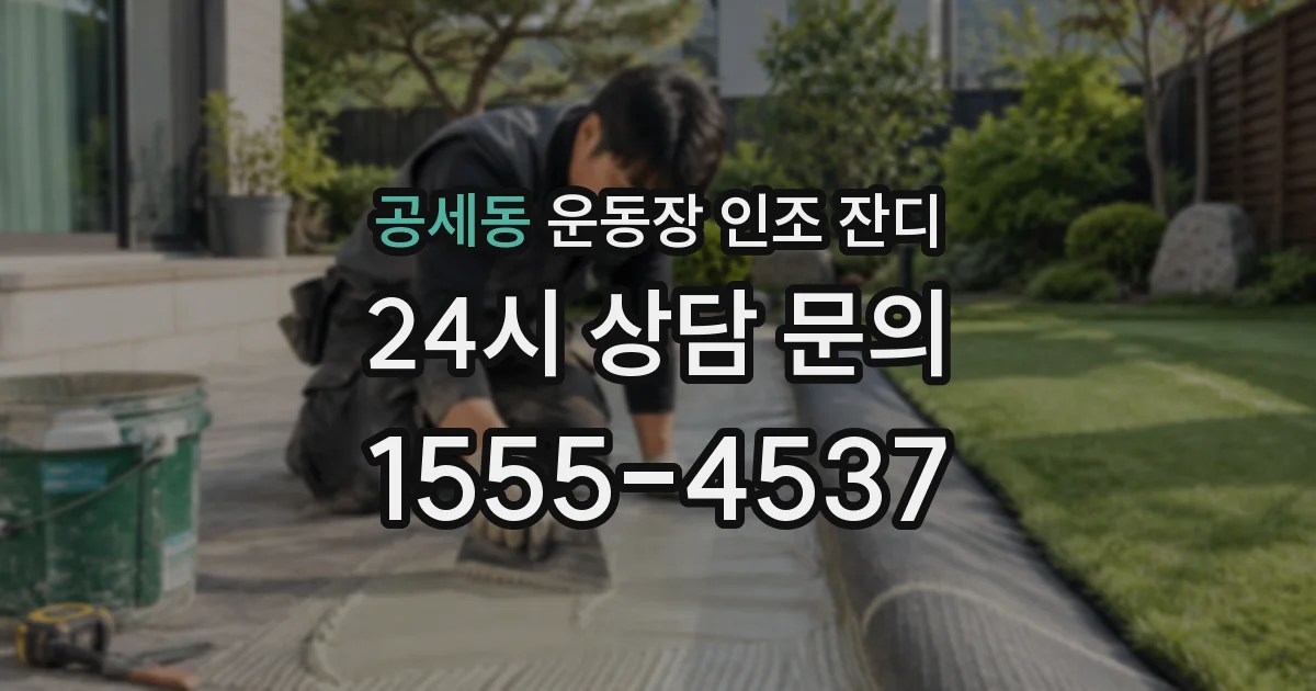 공세동 운동장 인조 잔디
