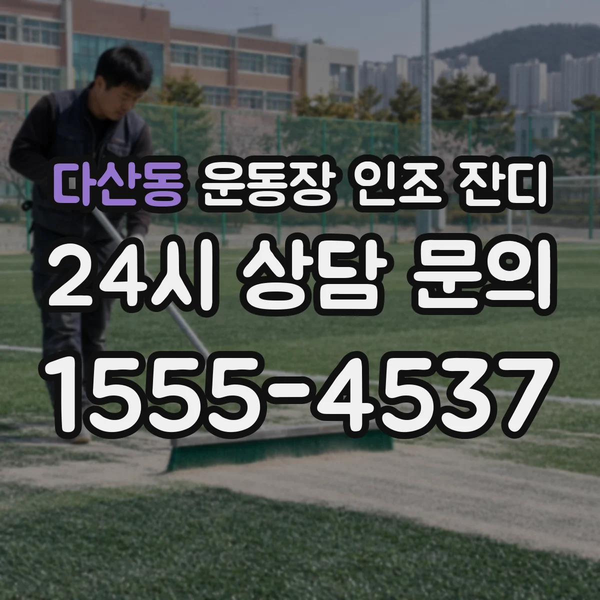 다산동 운동장 인조 잔디