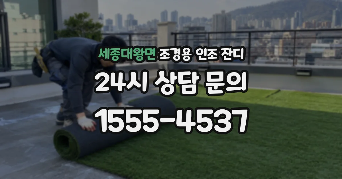 세종대왕면 조경용 인조 잔디