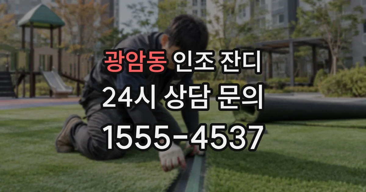 광암동 인조 잔디