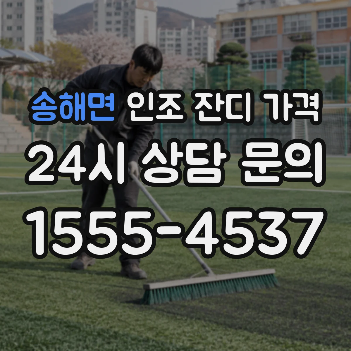 송해면 인조 잔디 가격