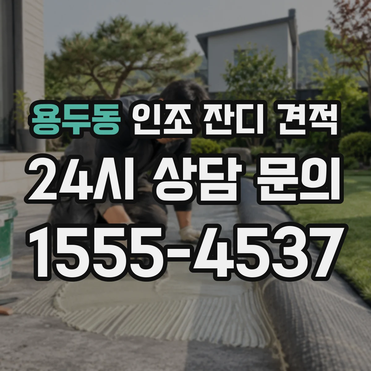 용두동 인조 잔디 견적