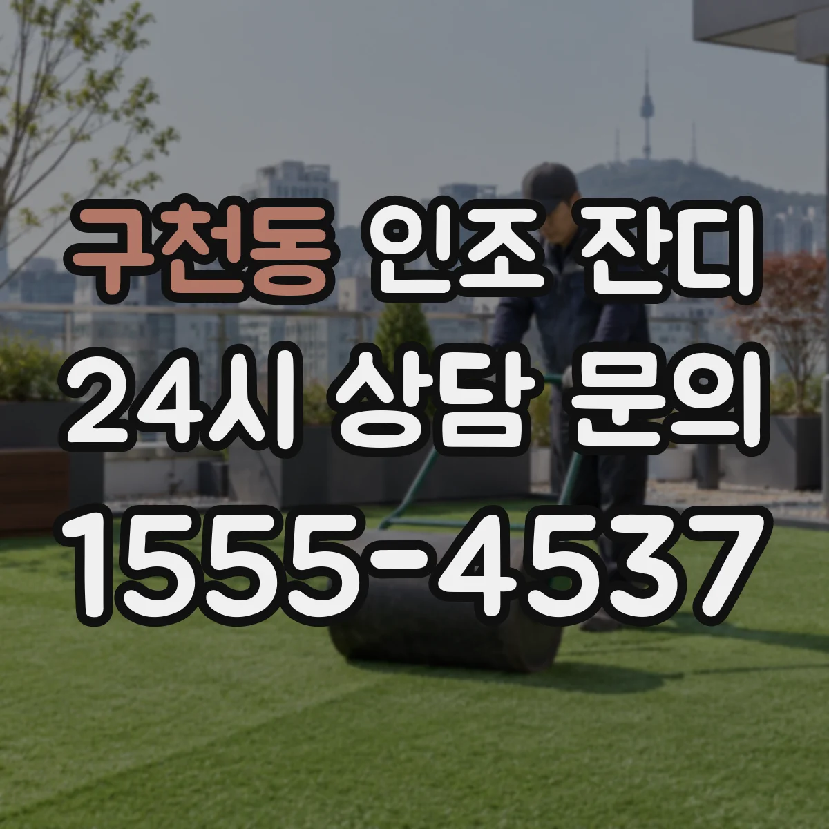 구천동 인조 잔디