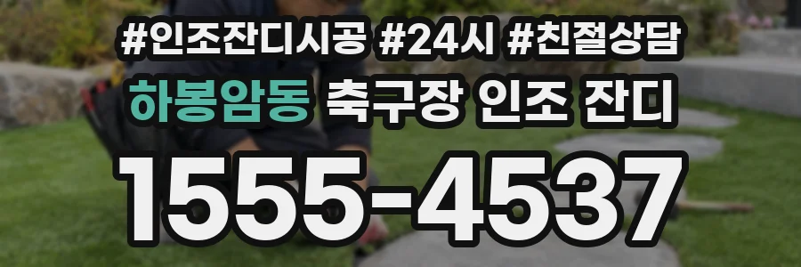 하봉암동 축구장 인조 잔디