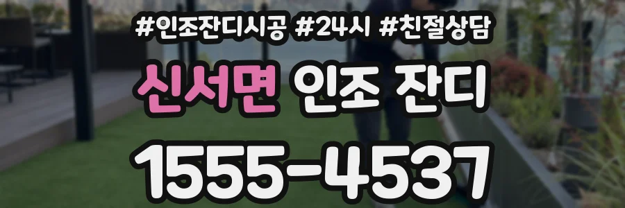 신서면 인조 잔디