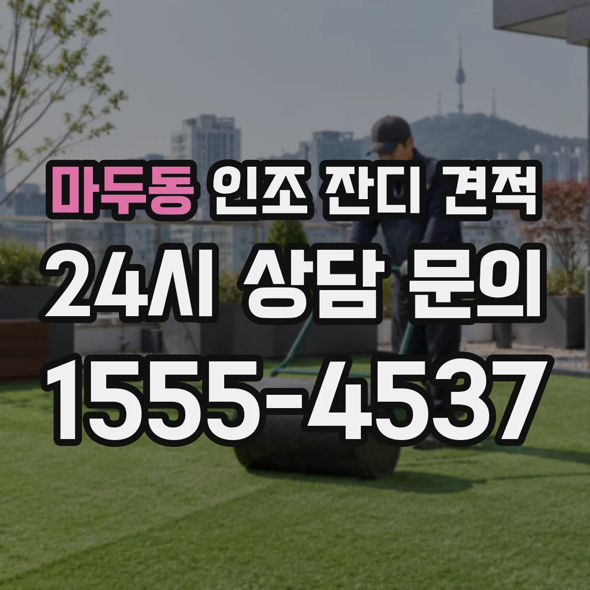 마두동 인조 잔디 견적