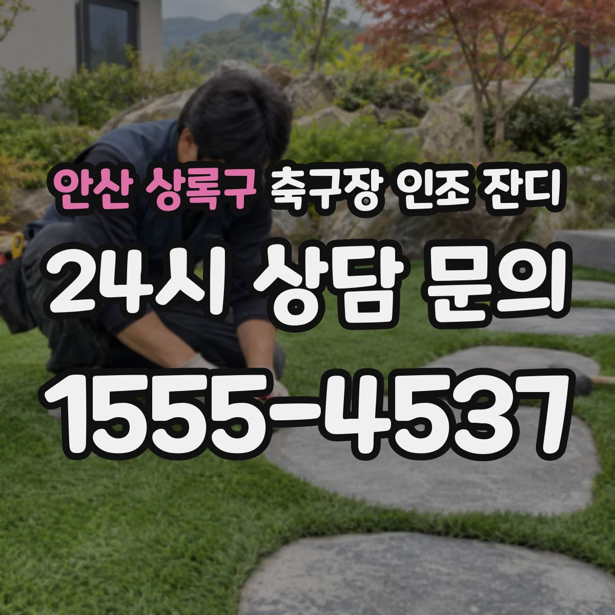 안산 상록구 축구장 인조 잔디