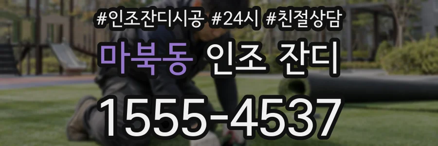 마북동 인조 잔디