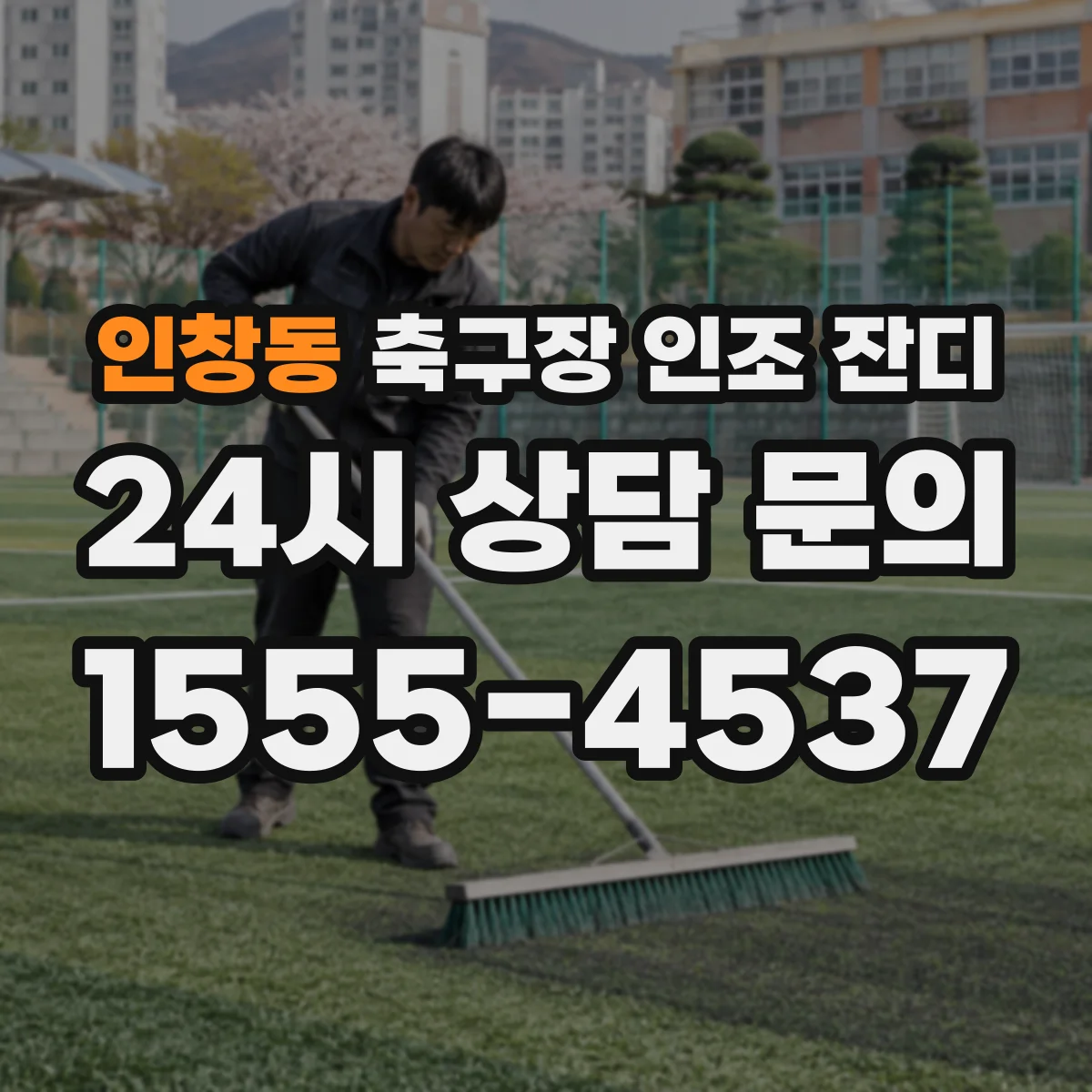 인창동 축구장 인조 잔디
