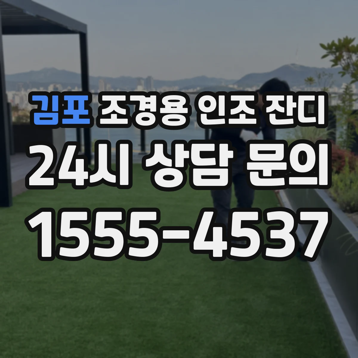 김포 조경용 인조 잔디