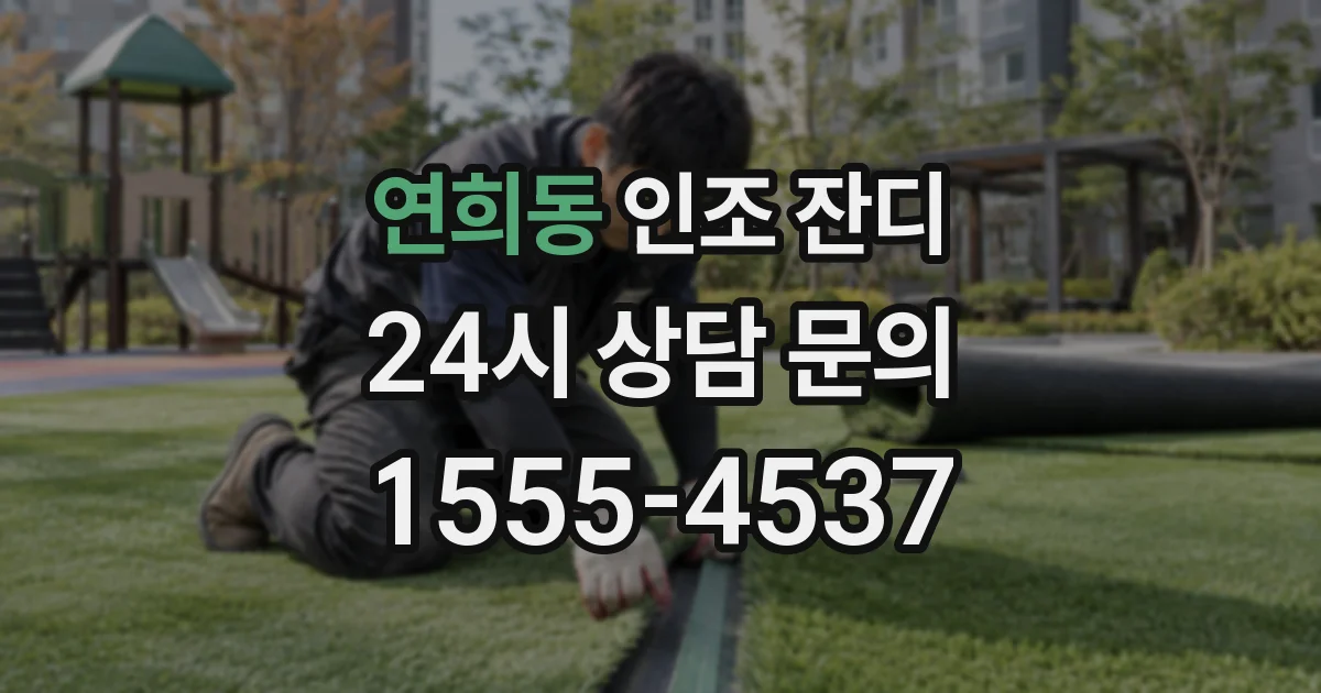 연희동 인조 잔디