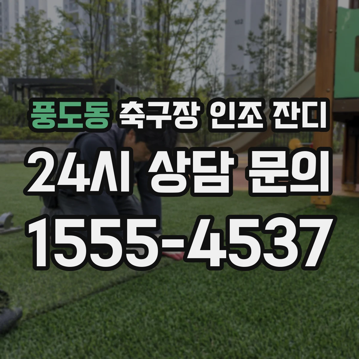 풍도동 축구장 인조 잔디