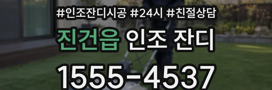진건읍 인조 잔디