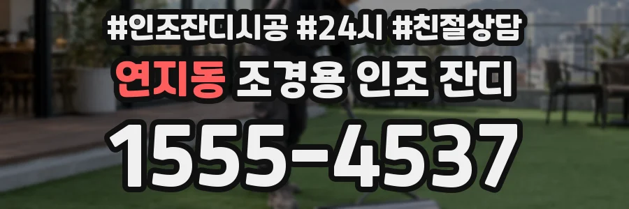 연지동 조경용 인조 잔디