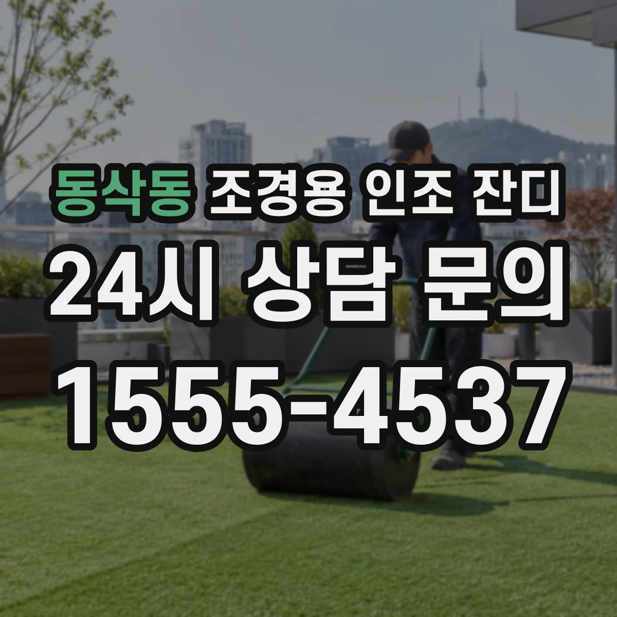 동삭동 조경용 인조 잔디